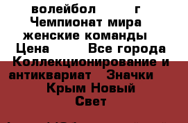 15.1) волейбол : 1978 г - Чемпионат мира - женские команды › Цена ­ 99 - Все города Коллекционирование и антиквариат » Значки   . Крым,Новый Свет